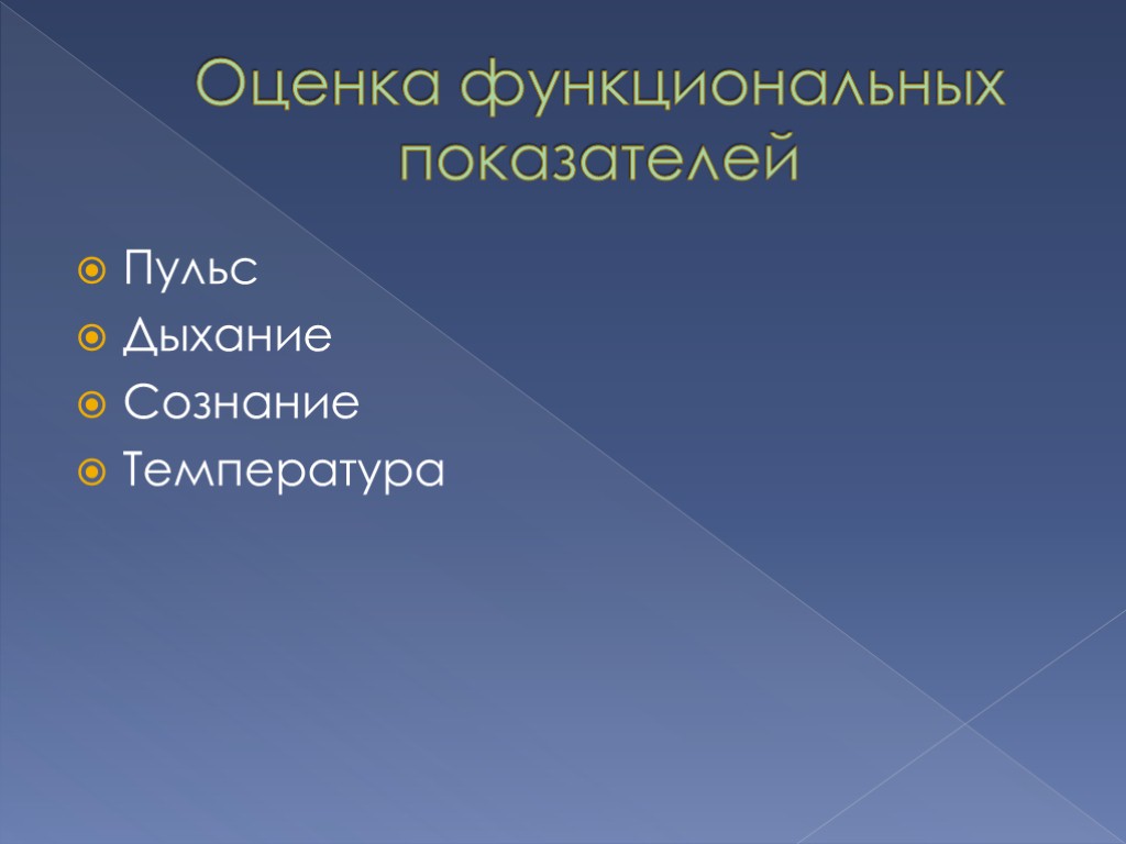 Оценка функциональных показателей Пульс Дыхание Сознание Температура